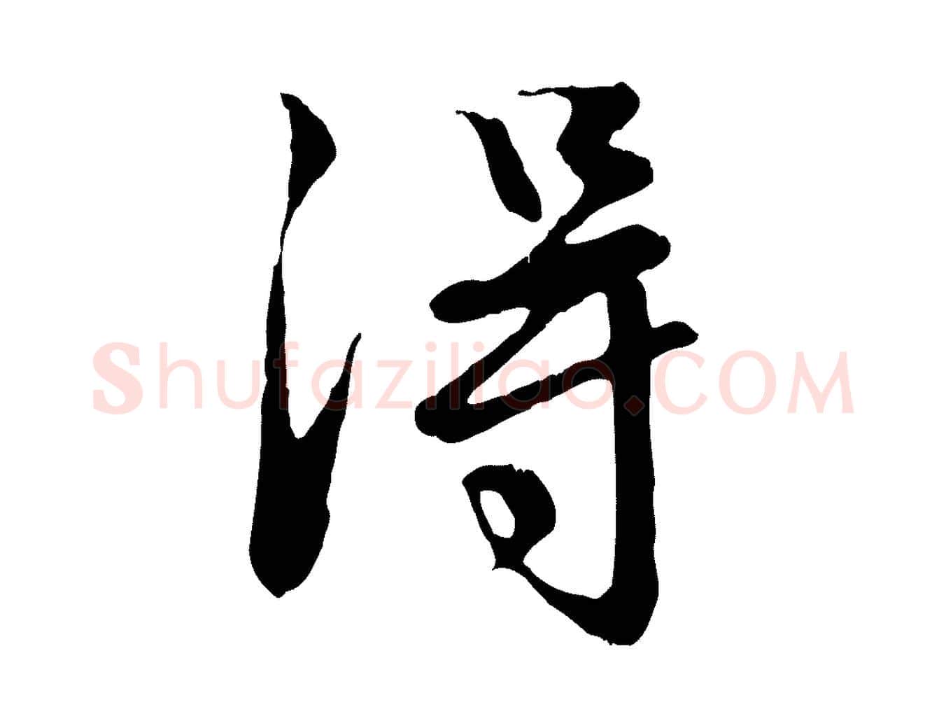 淂毛笔行楷写法,摘自元代赵孟頫与德俊帖