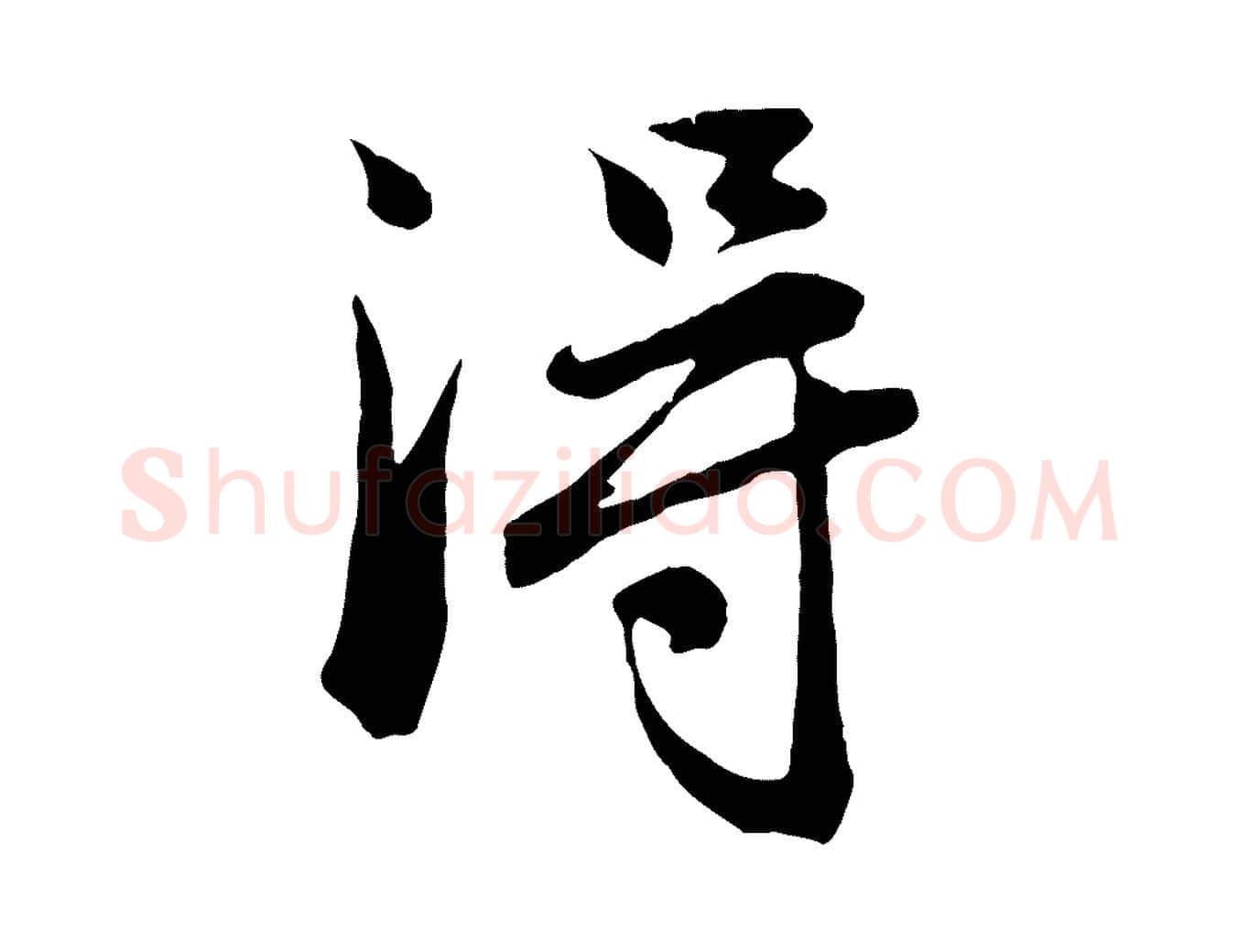 淂毛笔行楷写法,摘自元代赵孟頫与德俊帖