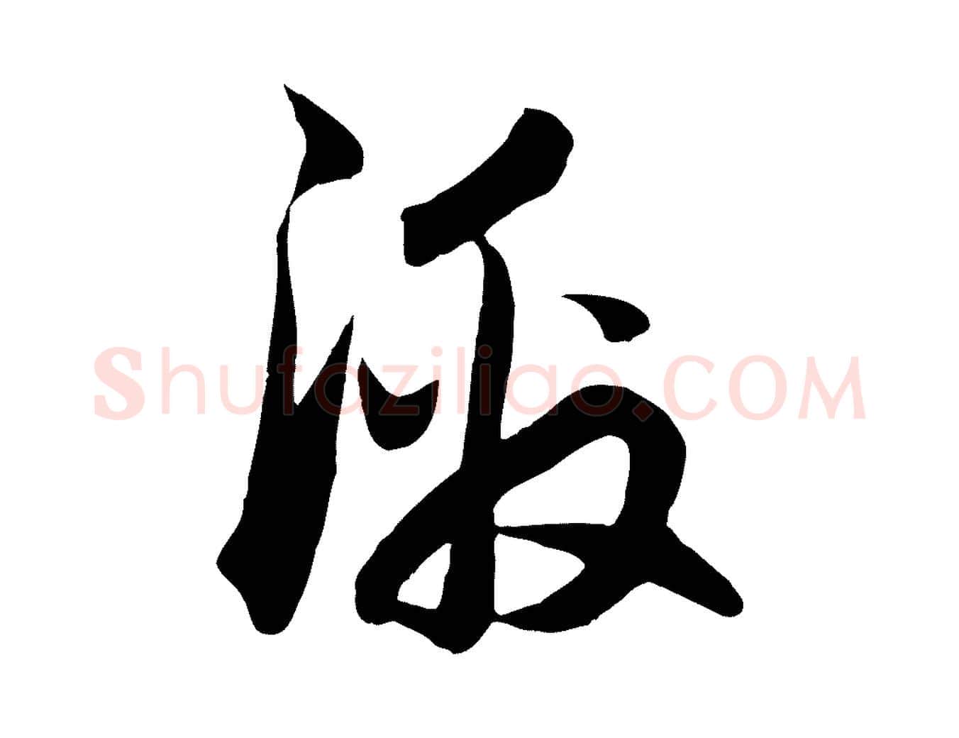 激毛笔行楷写法,摘自元代赵孟頫与德俊帖