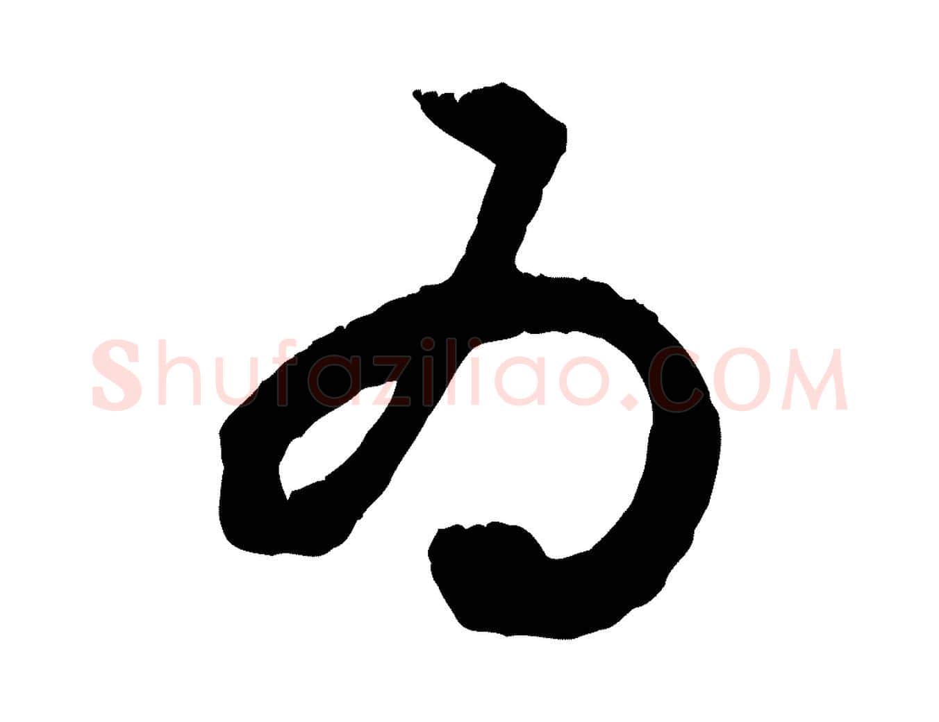 為毛笔行楷写法,摘自元代赵孟頫与德俊帖