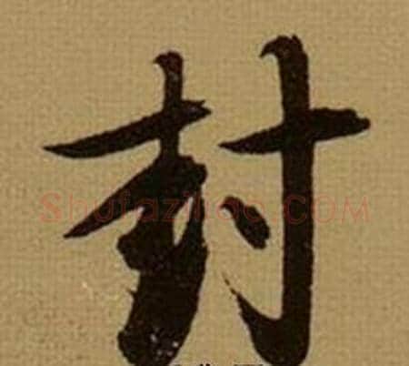 封字薛绍彭毛笔行书书法写法,摘自杂书卷