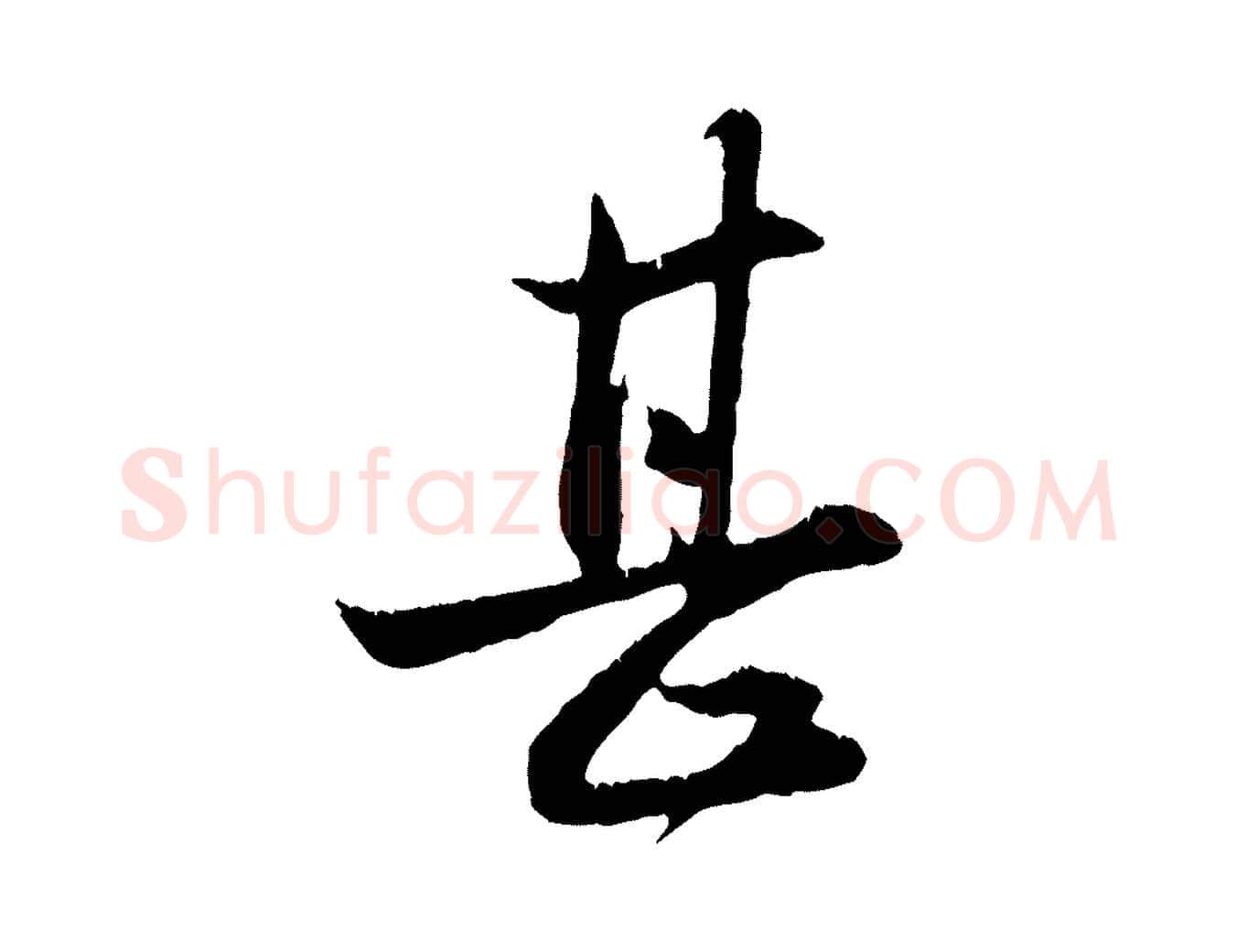 甚毛笔行楷写法,摘自元代赵孟頫与德俊帖