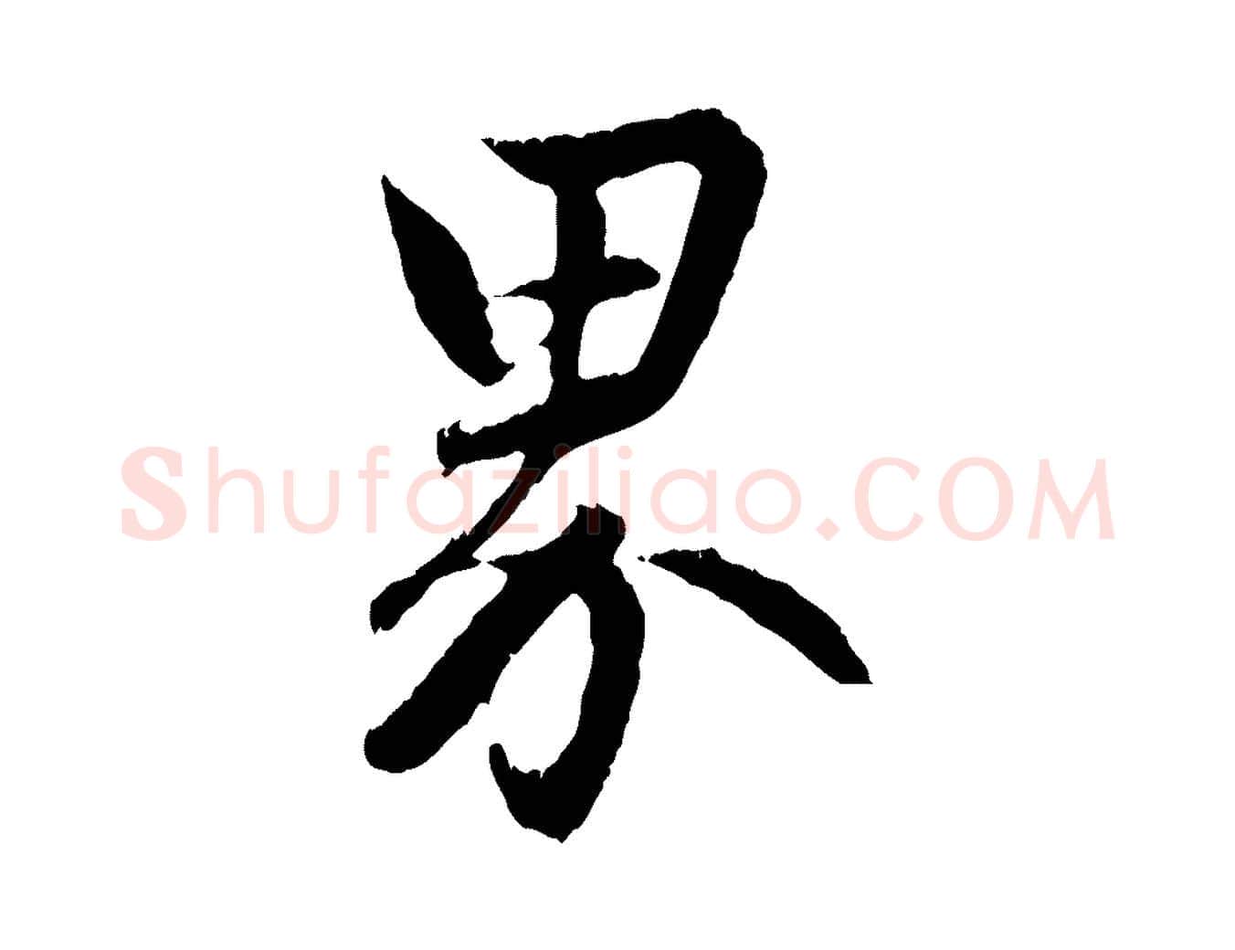 界毛笔行楷写法,摘自元代赵孟頫与德俊帖