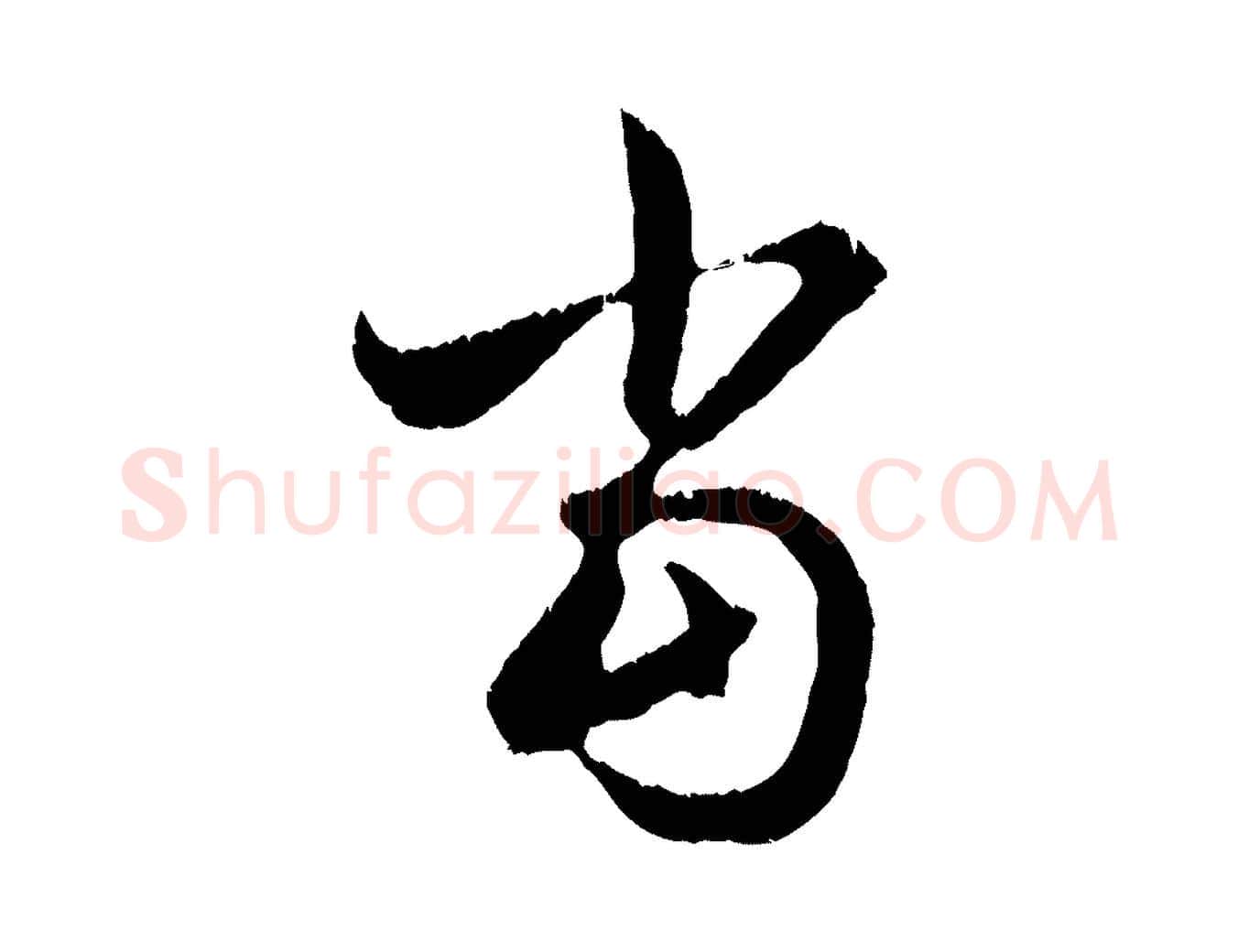 當毛笔行楷写法,摘自元代赵孟頫与德俊帖