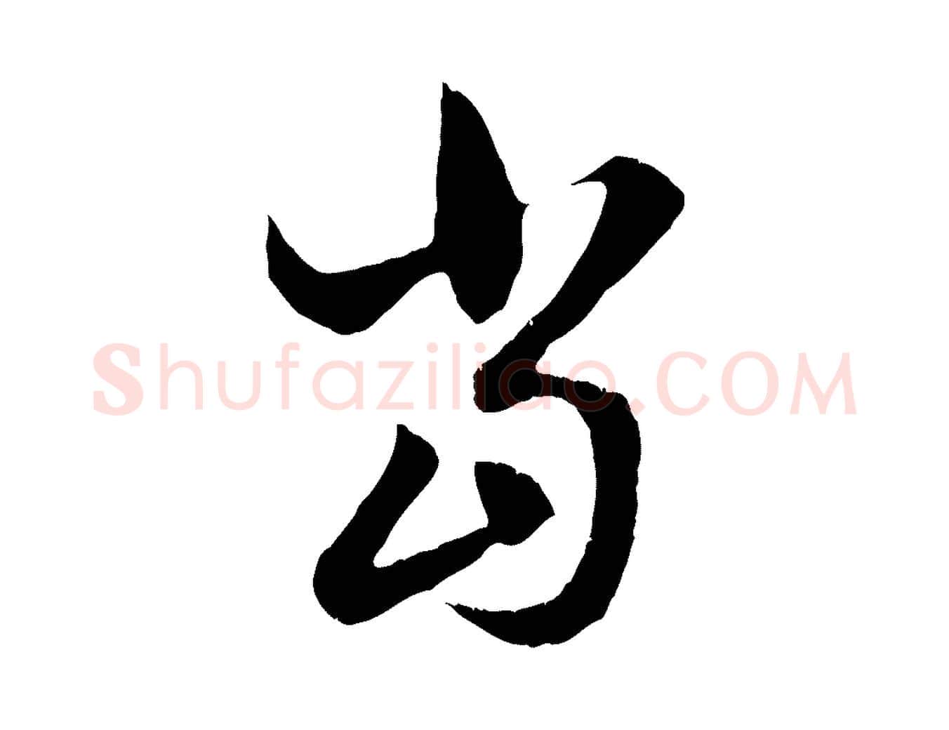 當毛笔行楷写法,摘自元代赵孟頫与德俊帖