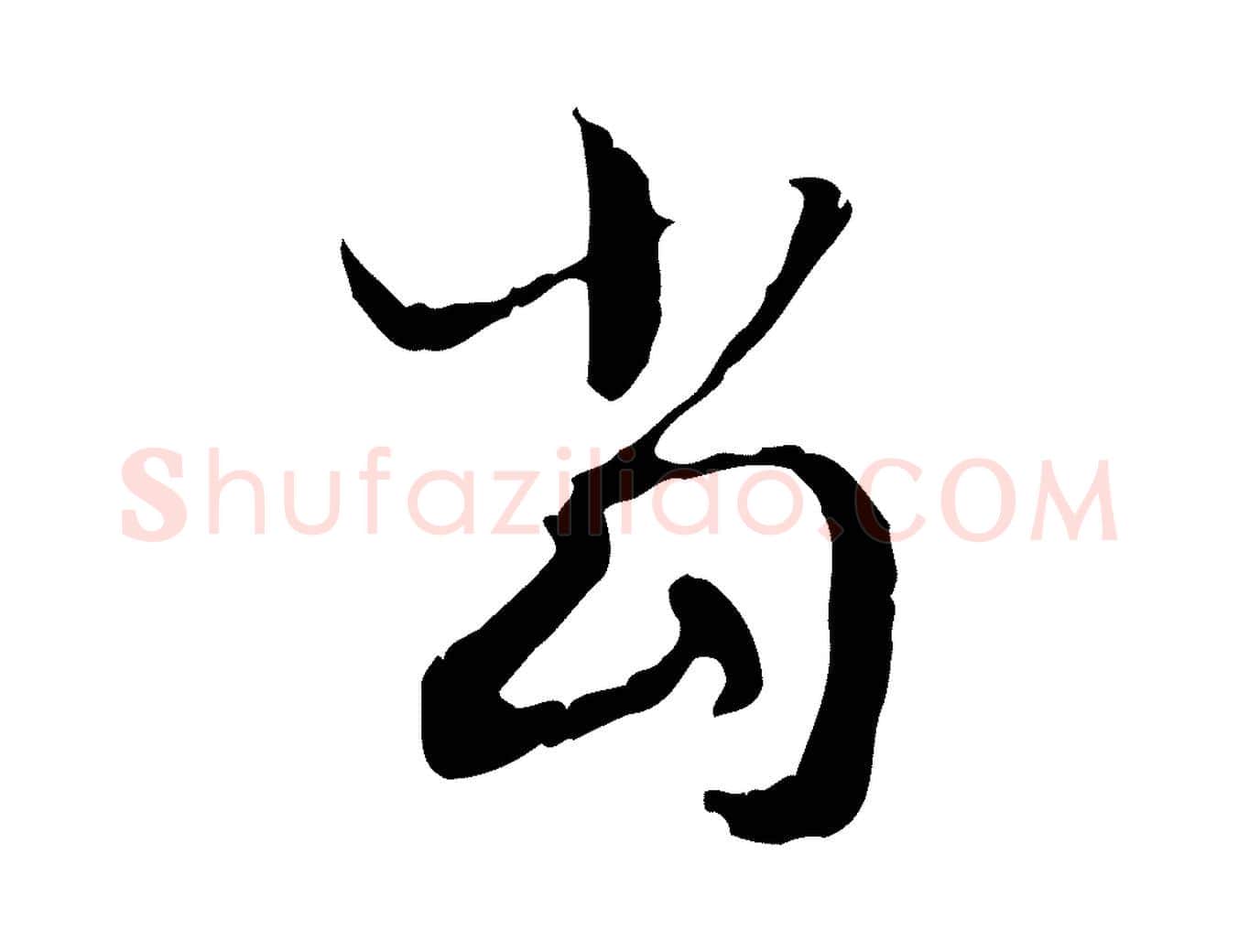 當毛笔行楷写法,摘自元代赵孟頫与德俊帖