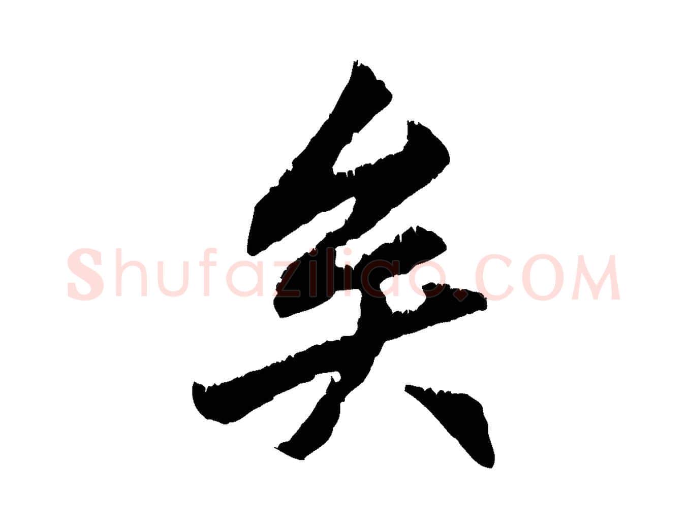 矣毛笔行楷写法,摘自元代赵孟頫与德俊帖
