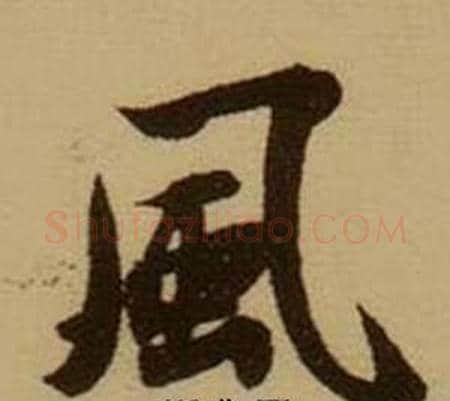 風字薛绍彭毛笔行书书法写法,摘自杂书卷