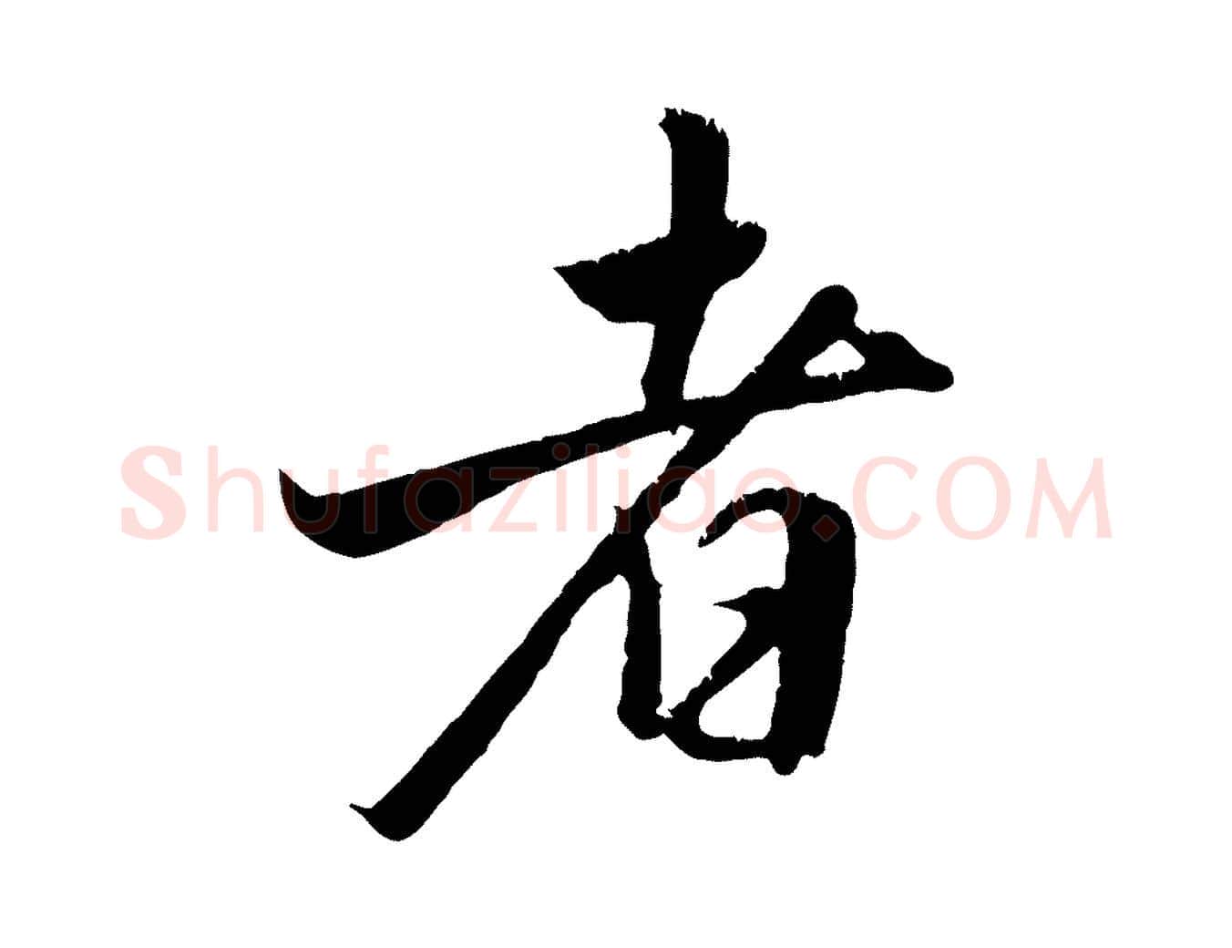 者毛笔行楷写法,摘自元代赵孟頫与德俊帖