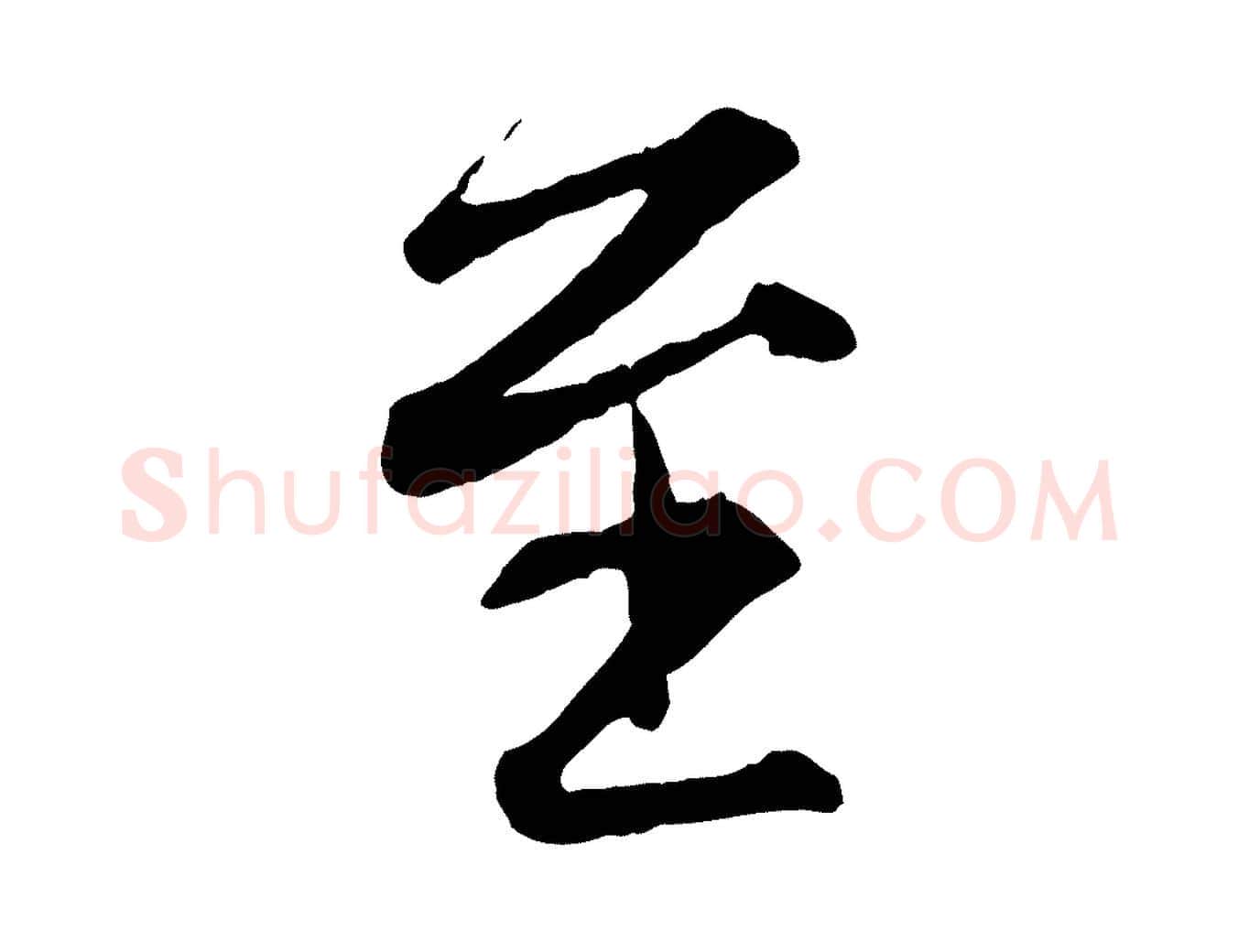 至毛笔行楷写法,摘自元代赵孟頫与德俊帖