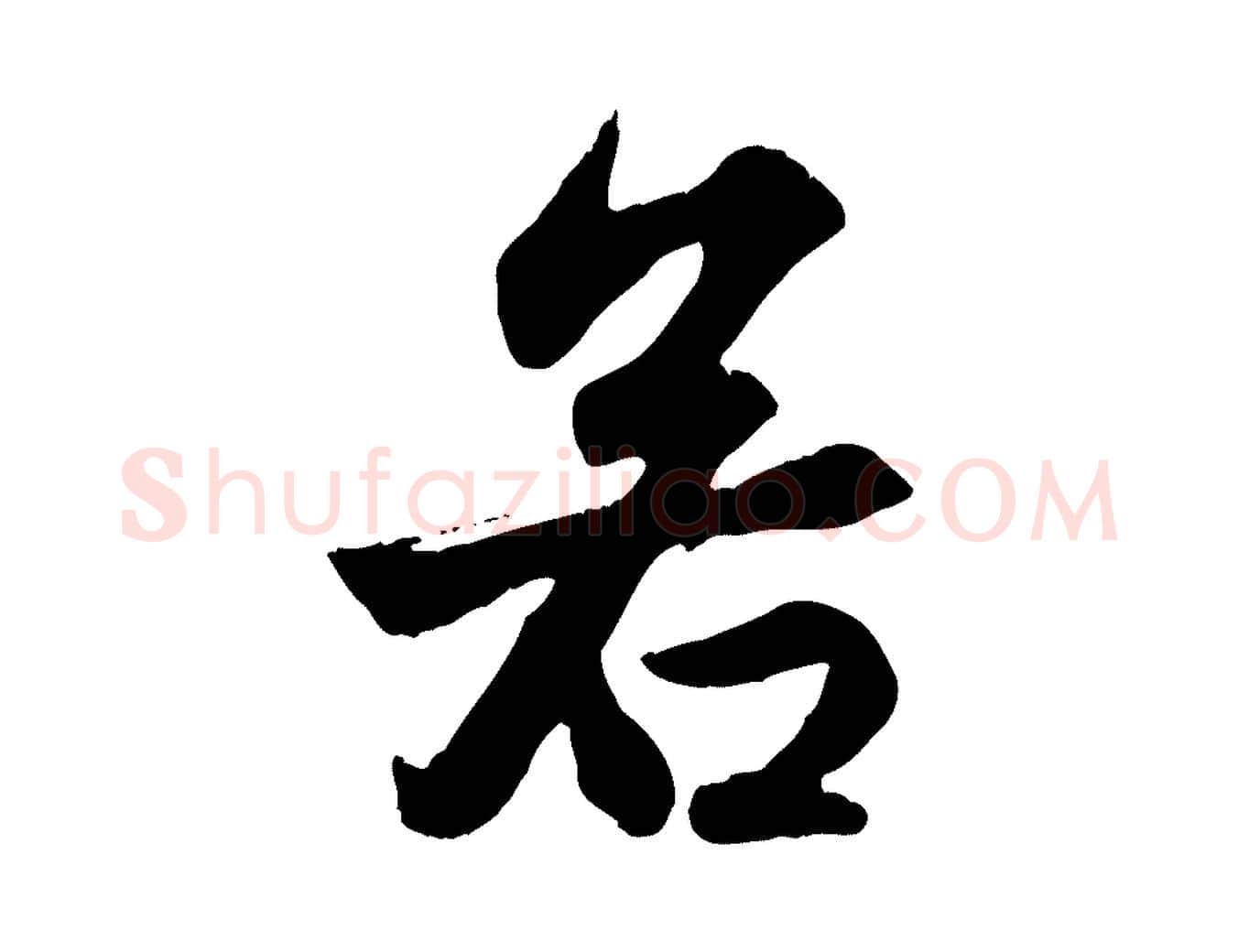 若毛笔行楷写法,摘自元代赵孟頫与德俊帖
