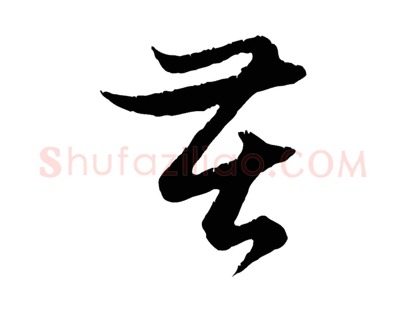 苦毛笔行楷写法,摘自元代赵孟頫与德俊帖