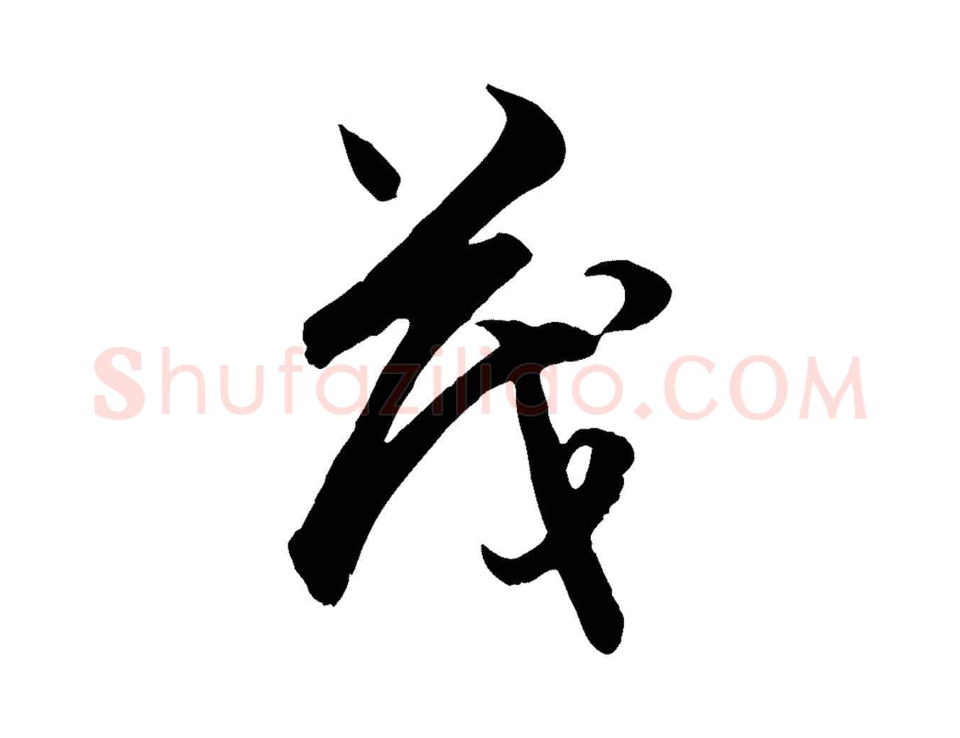 茂毛笔行楷写法,摘自元代赵孟頫与德俊帖