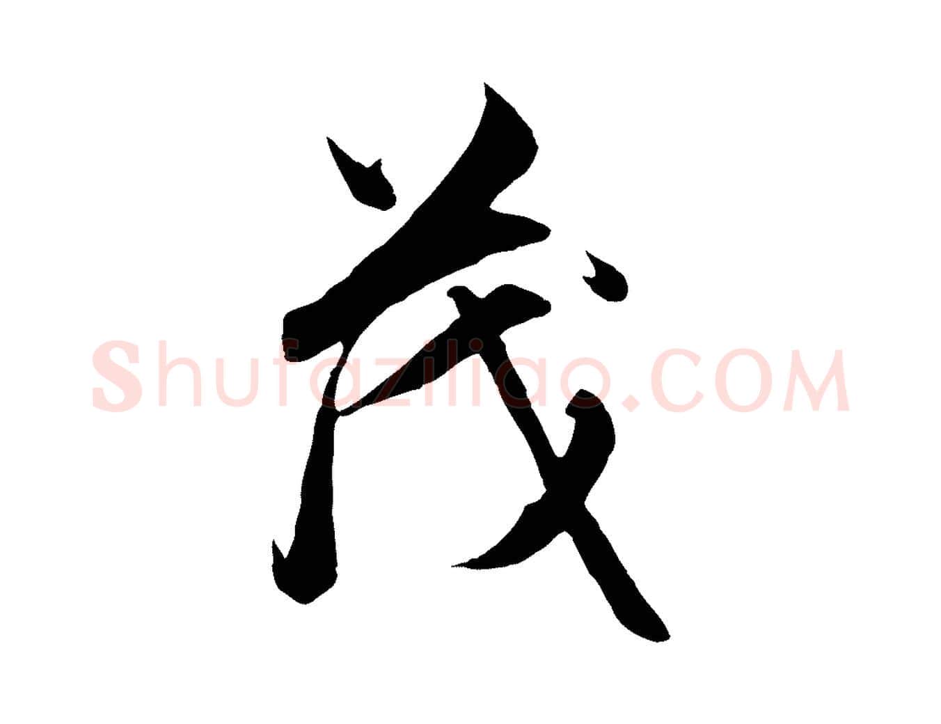 茂毛笔行楷写法,摘自元代赵孟頫与德俊帖