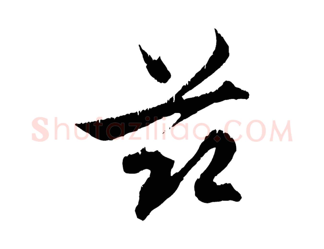 茲毛笔行楷写法,摘自元代赵孟頫与德俊帖