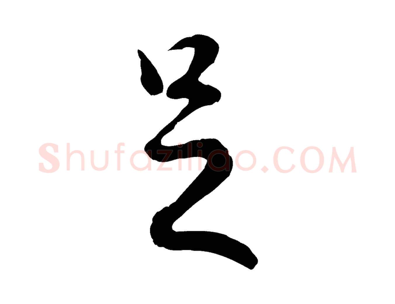 足毛笔行楷写法,摘自元代赵孟頫与德俊帖