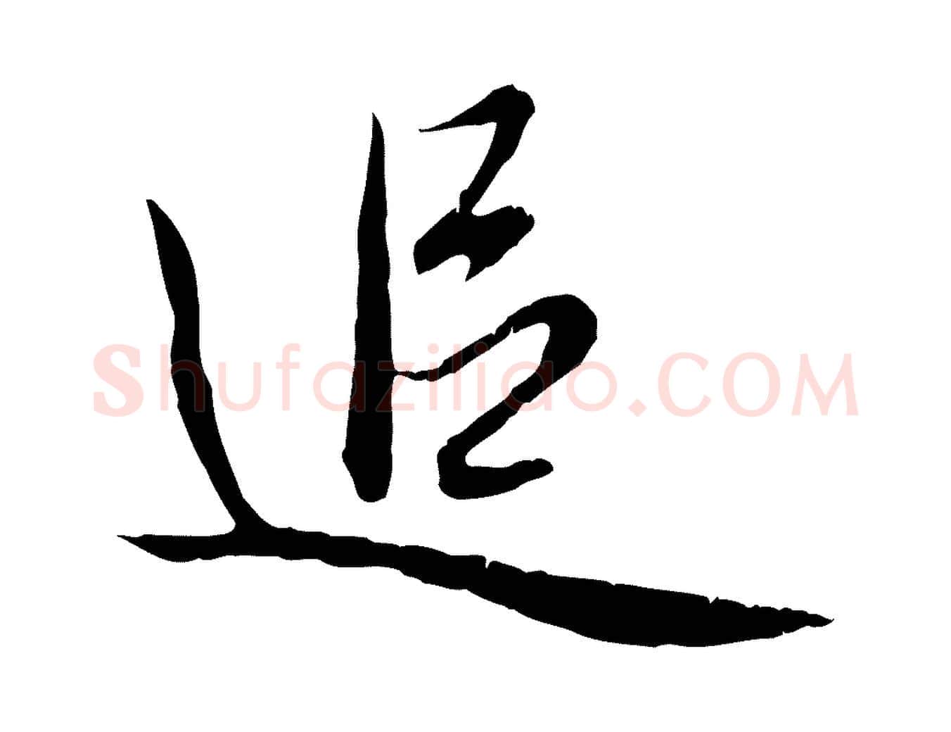 追毛笔行楷写法,摘自元代赵孟頫与德俊帖