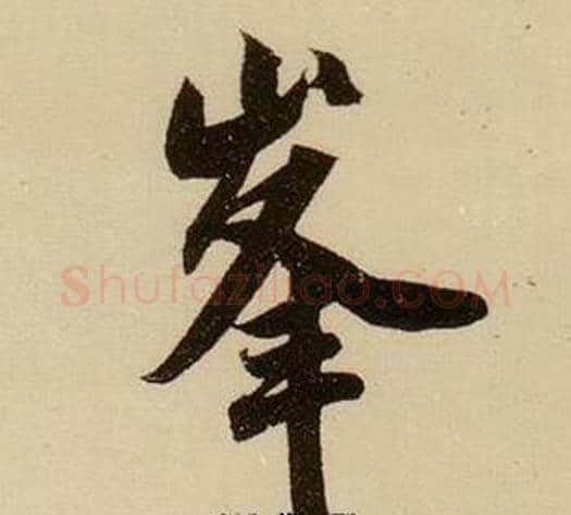 峯字薛绍彭毛笔行书书法写法,摘自杂书卷