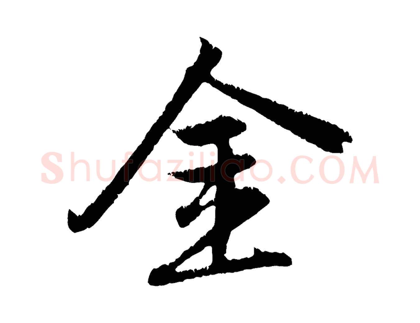 金毛笔行楷写法,摘自元代赵孟頫与德俊帖