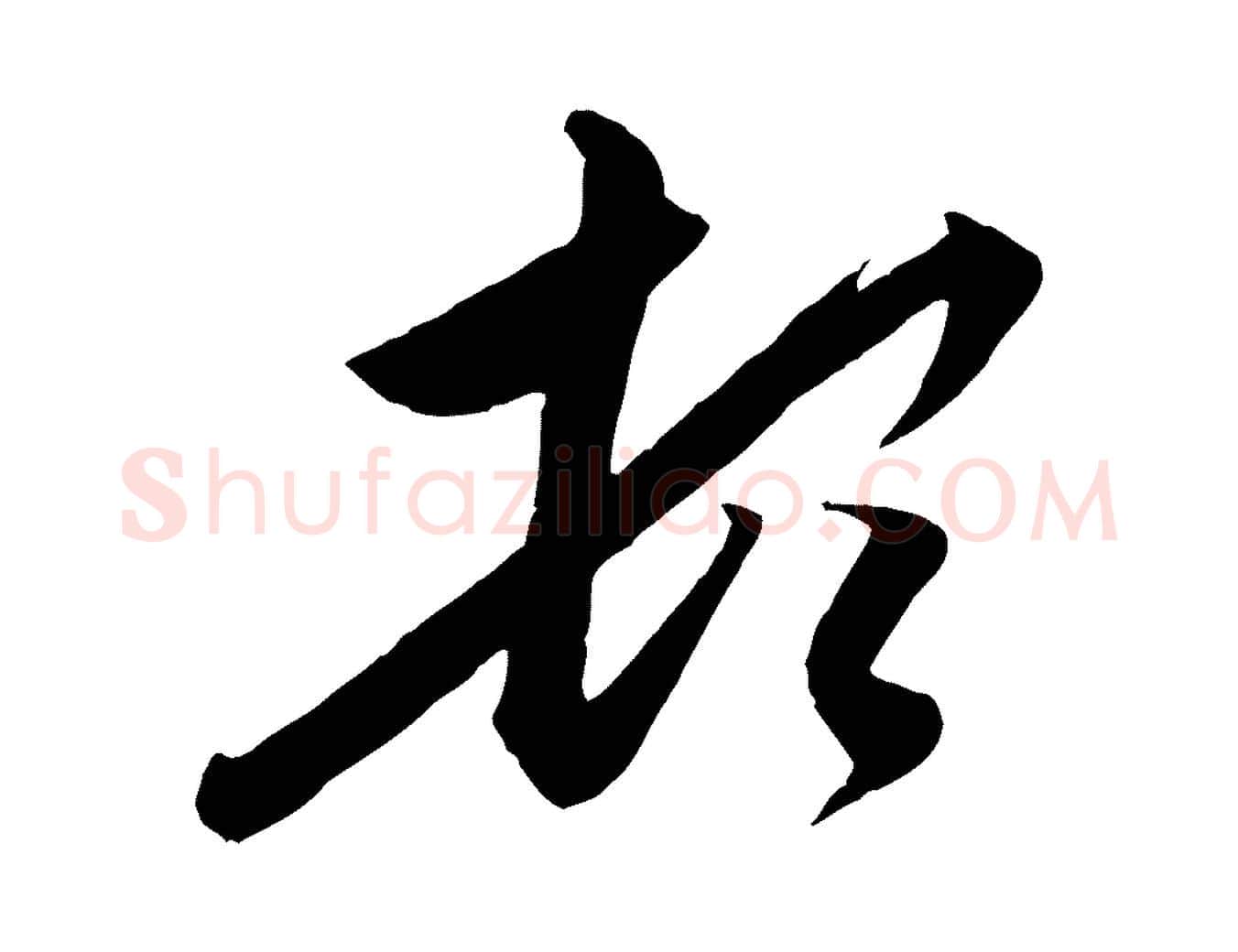 頓毛笔行楷写法,摘自元代赵孟頫与德俊帖
