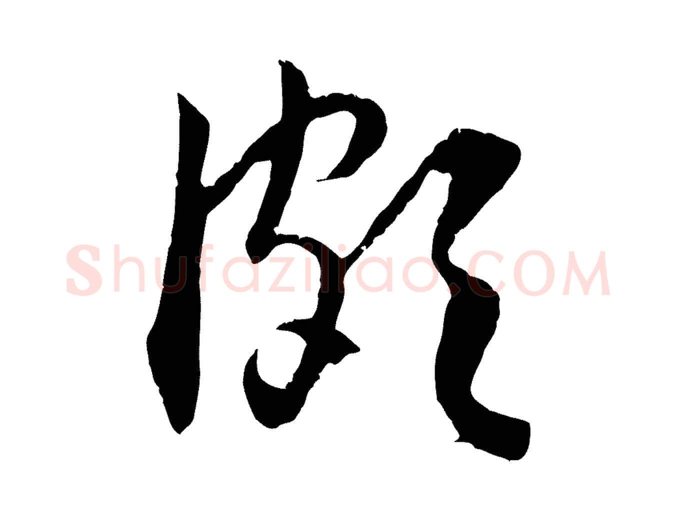 頗毛笔行楷写法,摘自元代赵孟頫与德俊帖