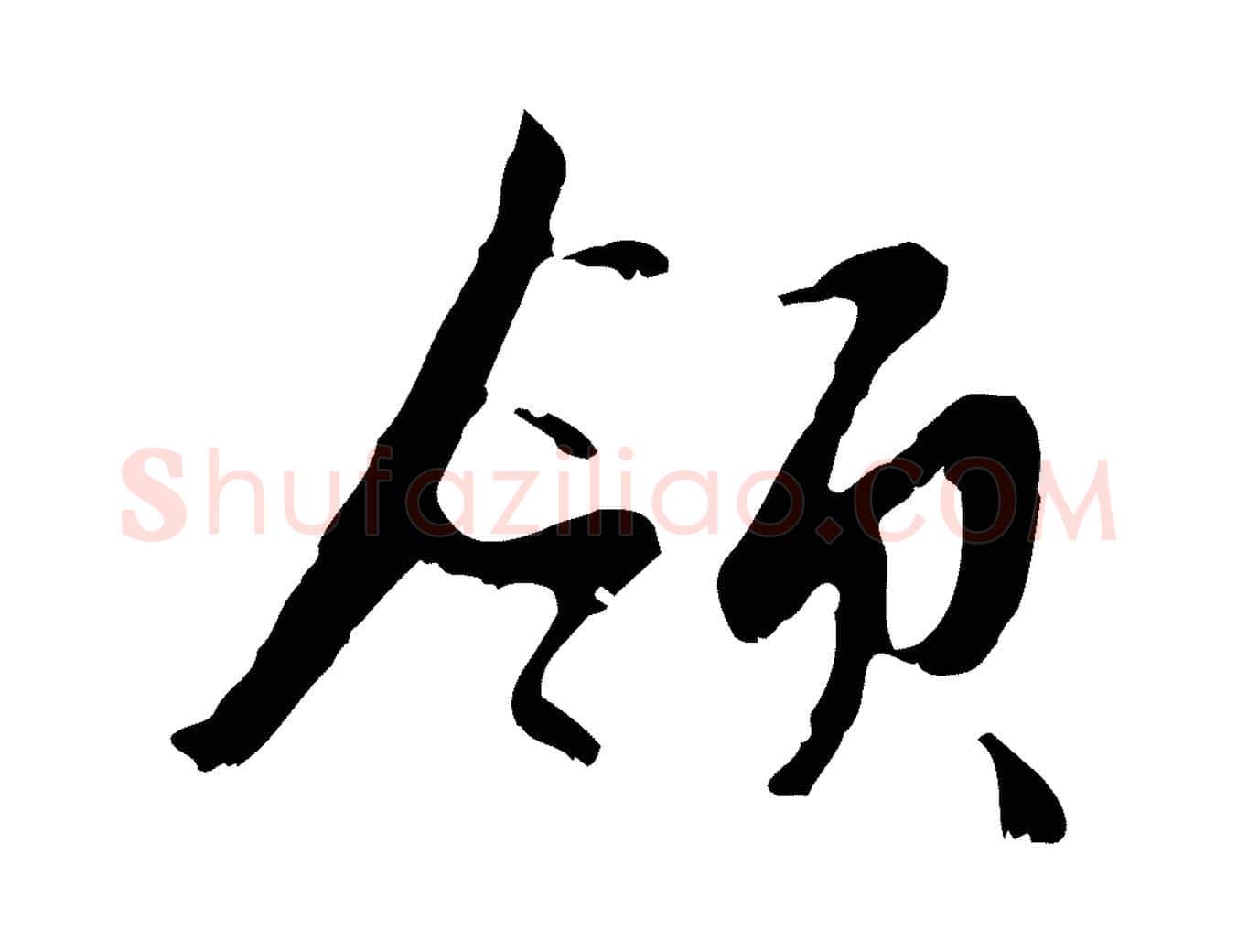 領毛笔行楷写法,摘自元代赵孟頫与德俊帖