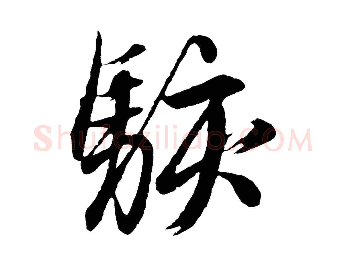 駭毛笔行楷写法,摘自元代赵孟頫与德俊帖