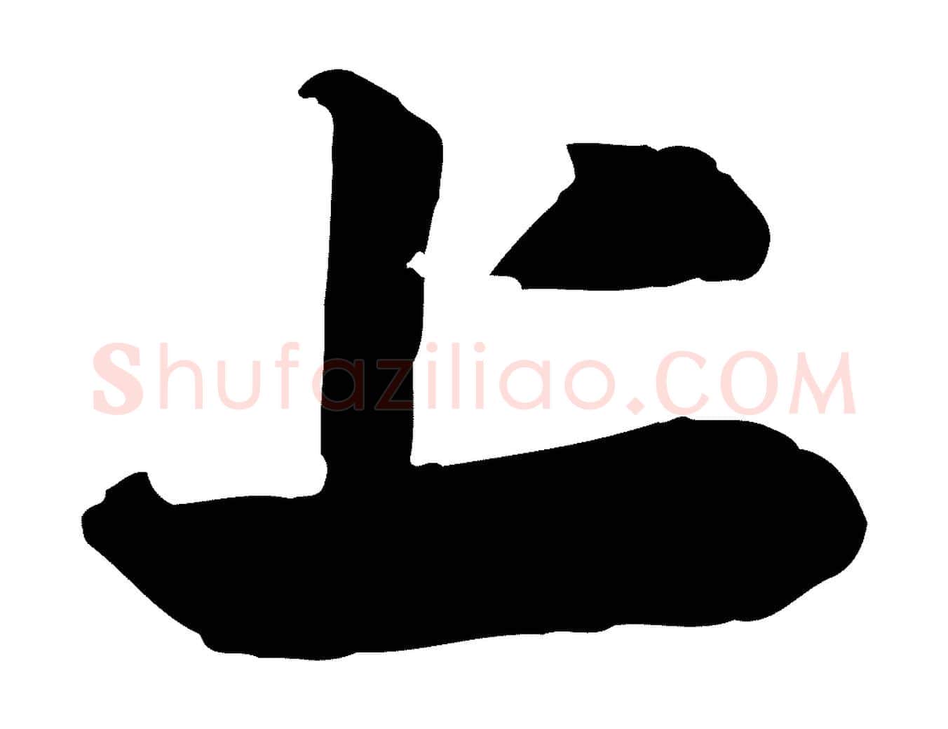 上毛笔行楷写法,摘自元代赵孟頫与明仲帖