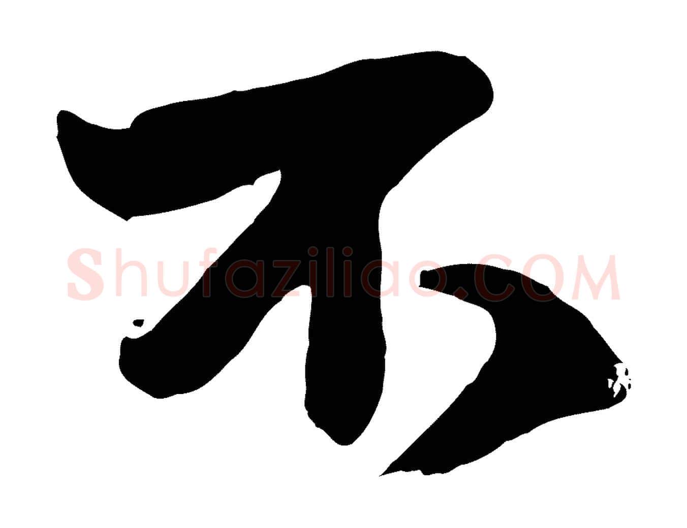不毛笔行楷写法,摘自元代赵孟頫与明仲帖