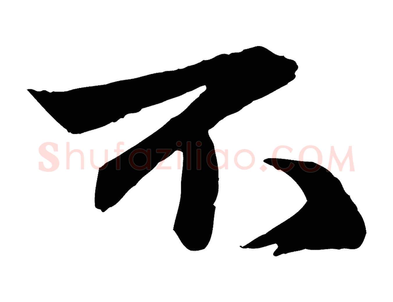 不毛笔行楷写法,摘自元代赵孟頫与明仲帖
