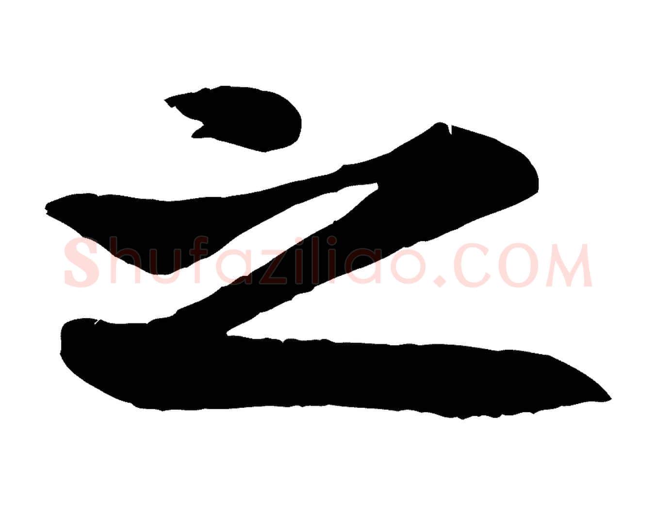 之毛笔行楷写法,摘自元代赵孟頫与明仲帖