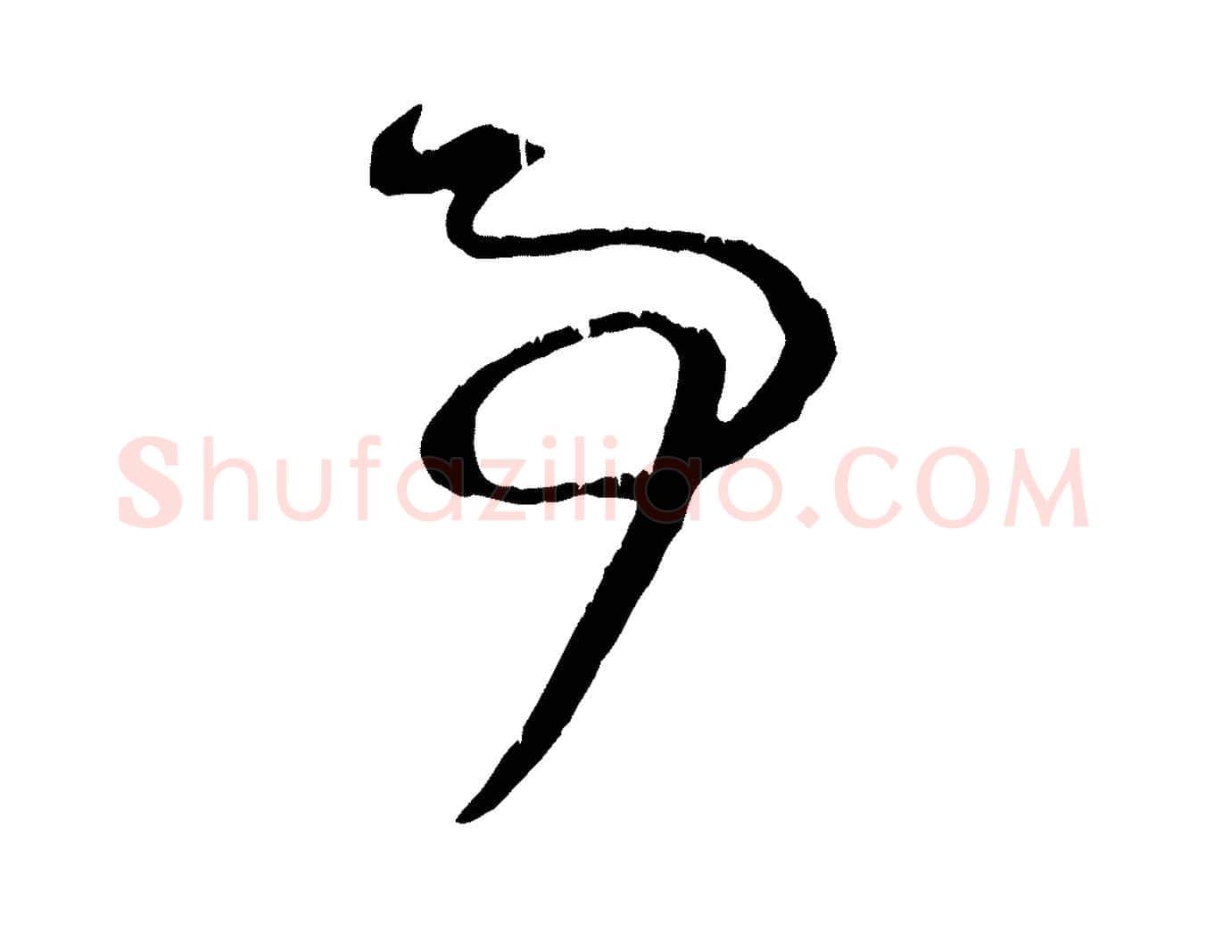 事毛笔行楷写法,摘自元代赵孟頫与明仲帖