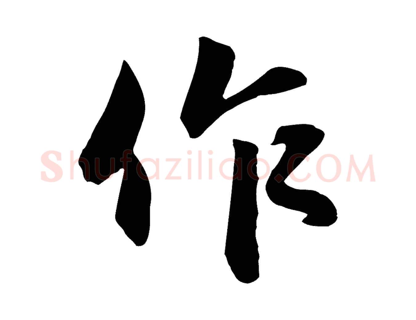 作毛笔行楷写法,摘自元代赵孟頫与明仲帖