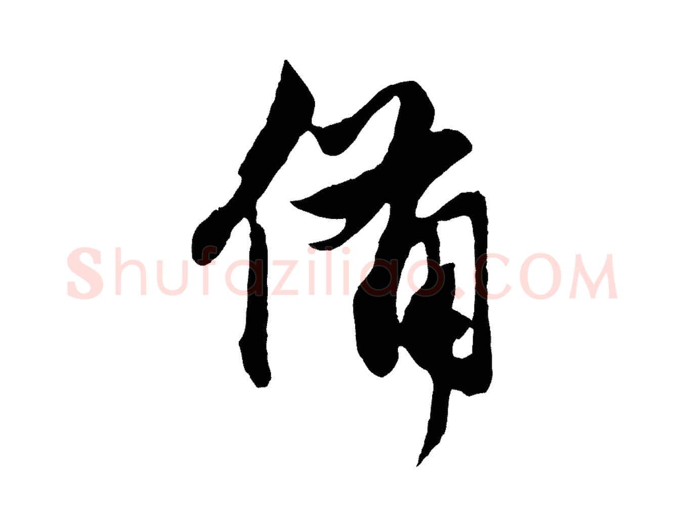 備毛笔行楷写法,摘自元代赵孟頫与明仲帖