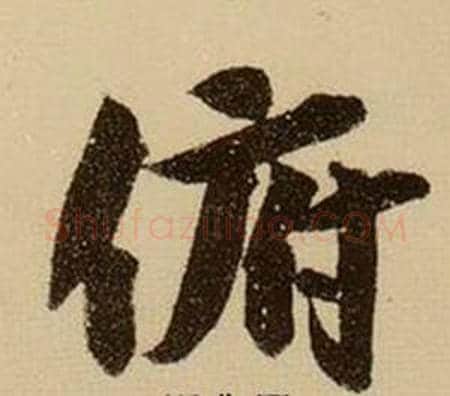 俯字薛绍彭毛笔行书书法写法,摘自杂书卷