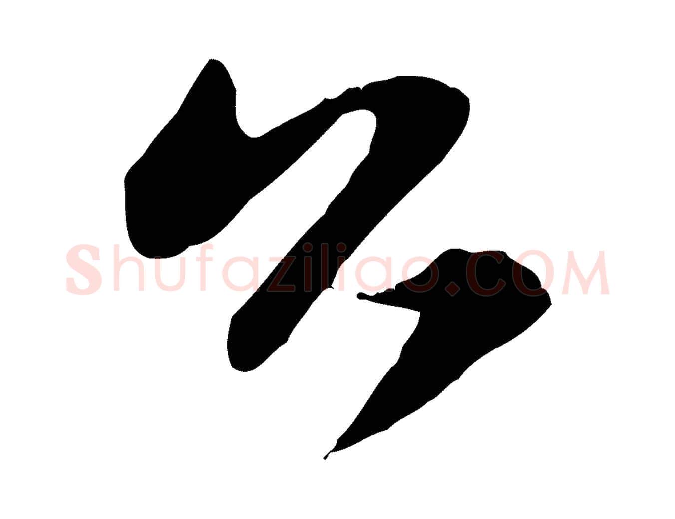 公毛笔行楷写法,摘自元代赵孟頫与明仲帖
