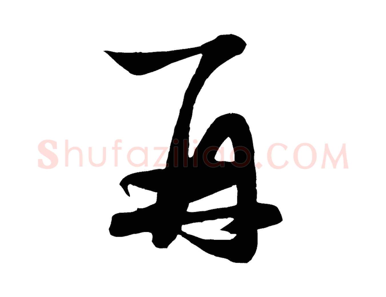 再毛笔行楷写法,摘自元代赵孟頫与明仲帖