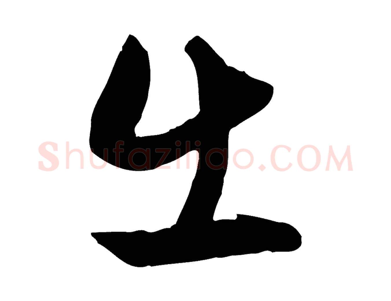 出毛笔行楷写法,摘自元代赵孟頫与明仲帖
