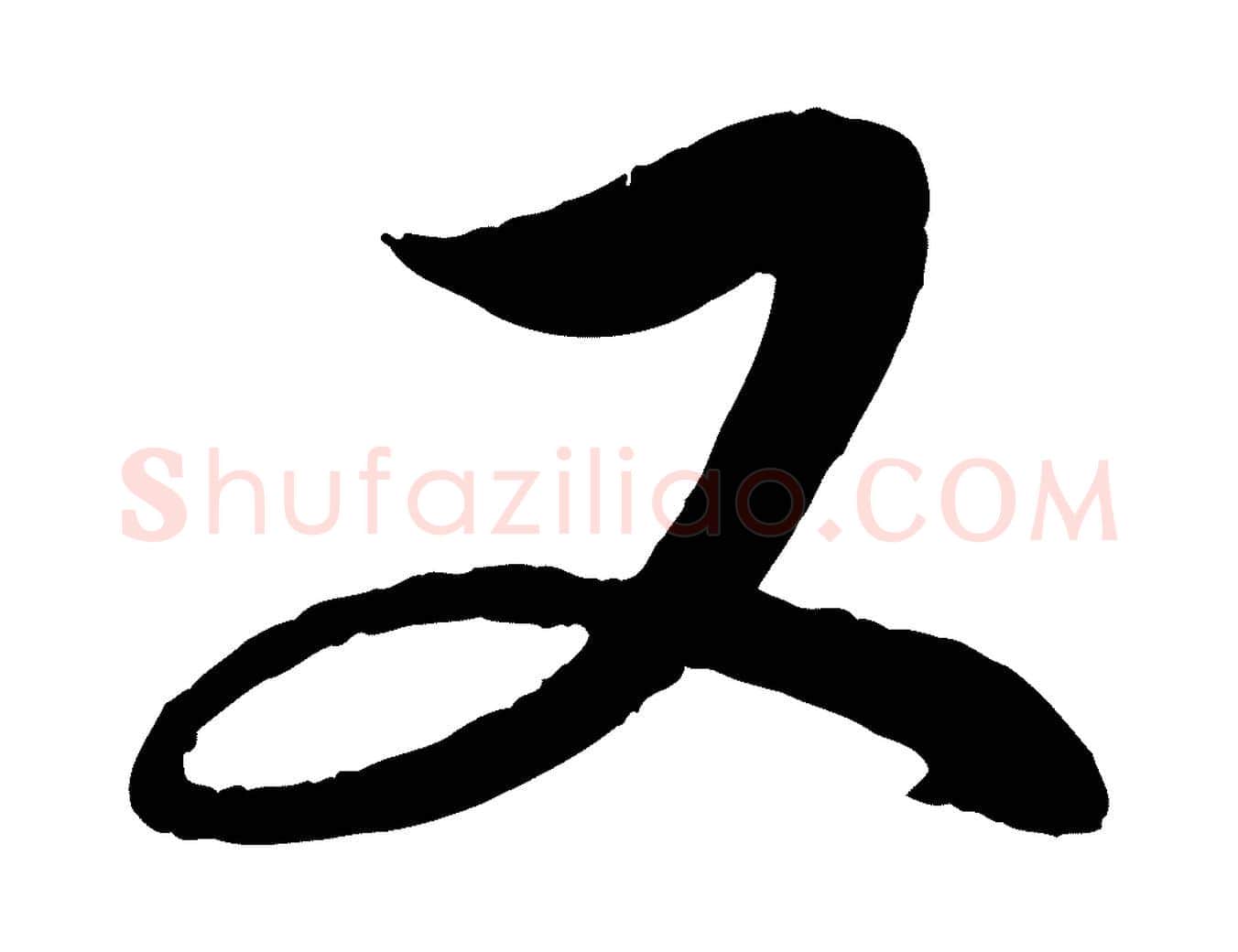 又毛笔行楷写法,摘自元代赵孟頫与明仲帖
