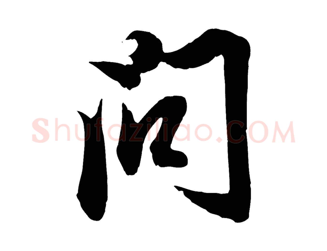 問毛笔行楷写法,摘自元代赵孟頫与明仲帖
