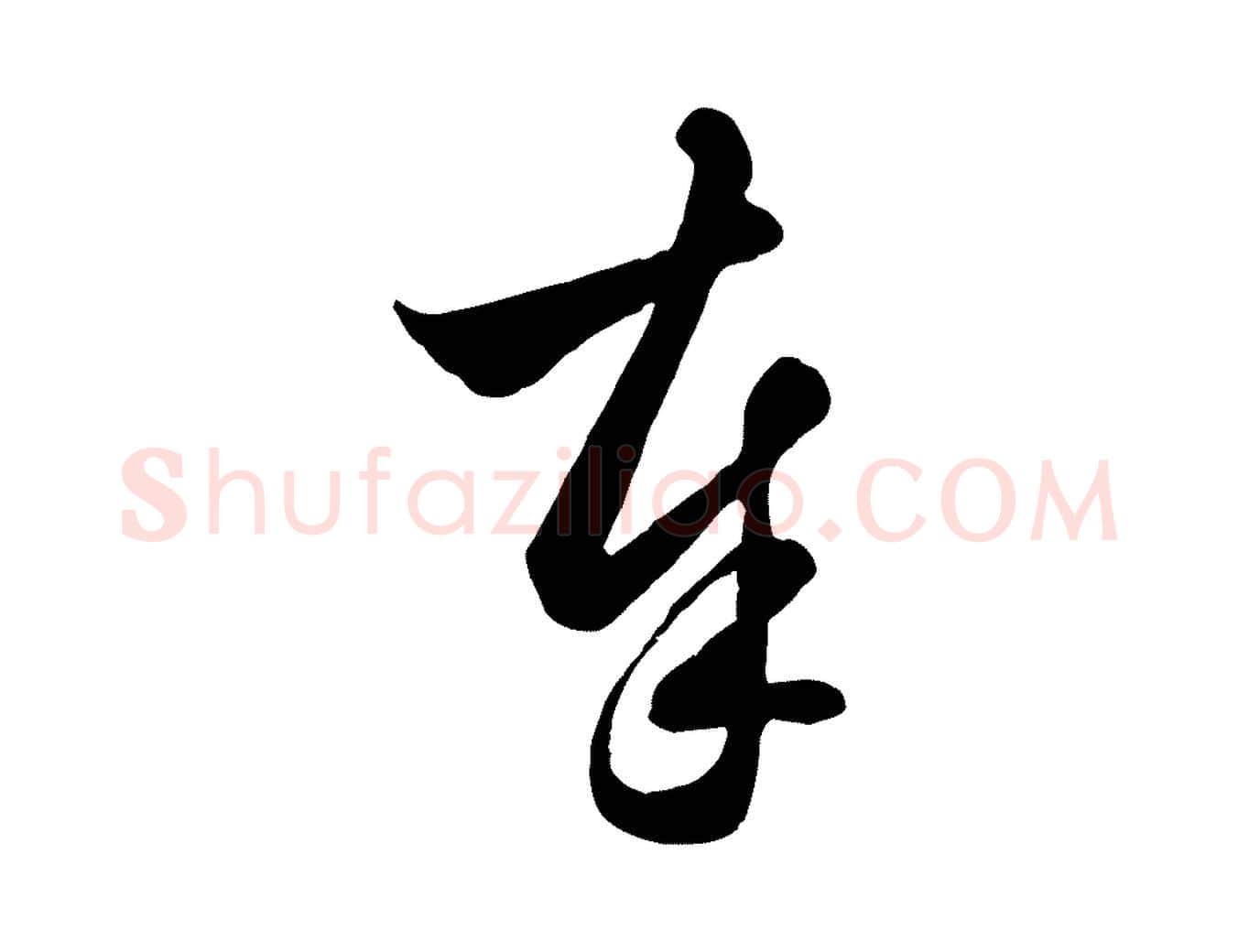 奉毛笔行楷写法,摘自元代赵孟頫与明仲帖