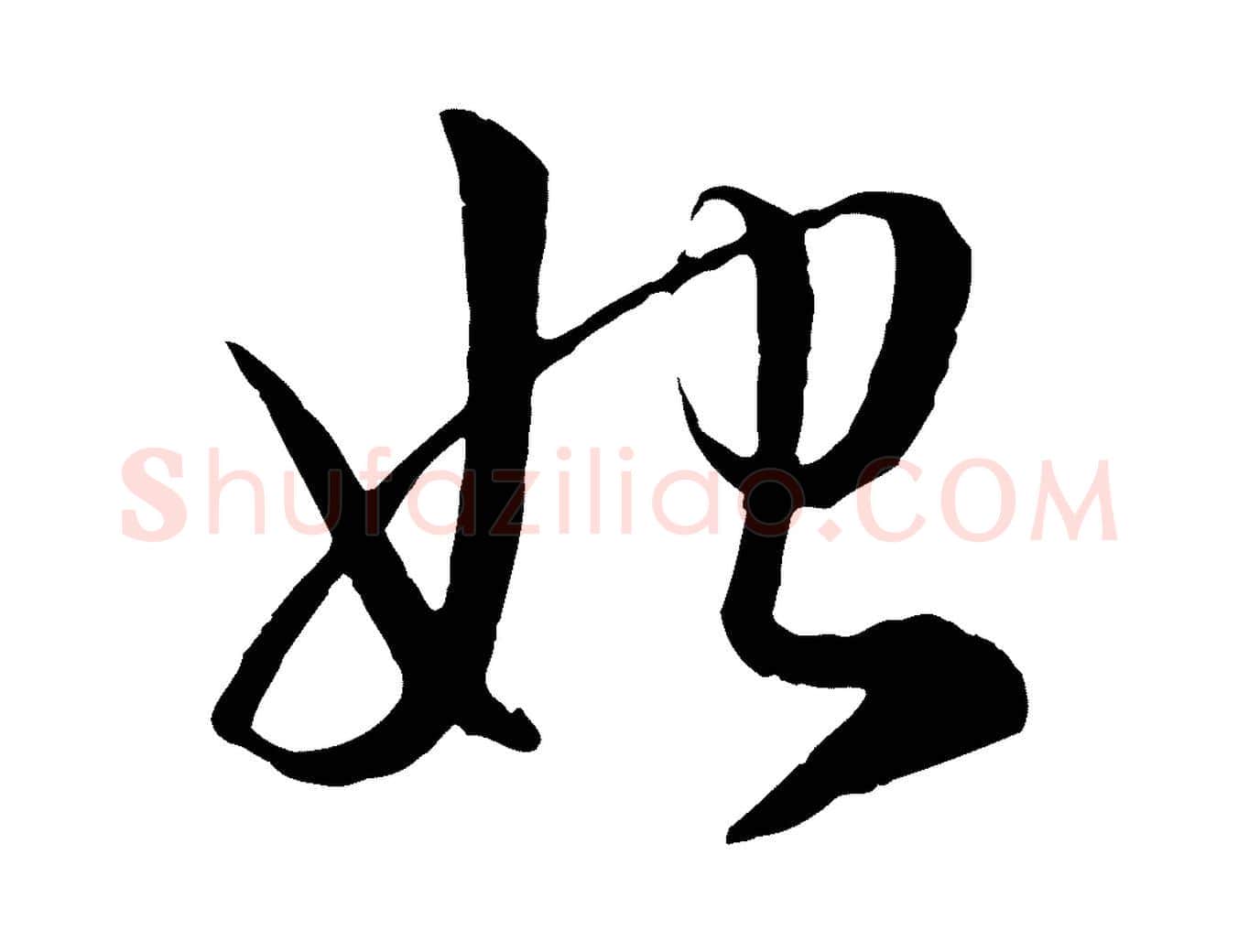 始毛笔行楷写法,摘自元代赵孟頫与明仲帖