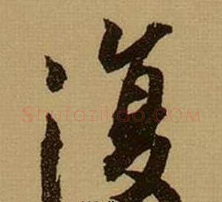 復字薛绍彭毛笔行书书法写法,摘自杂书卷