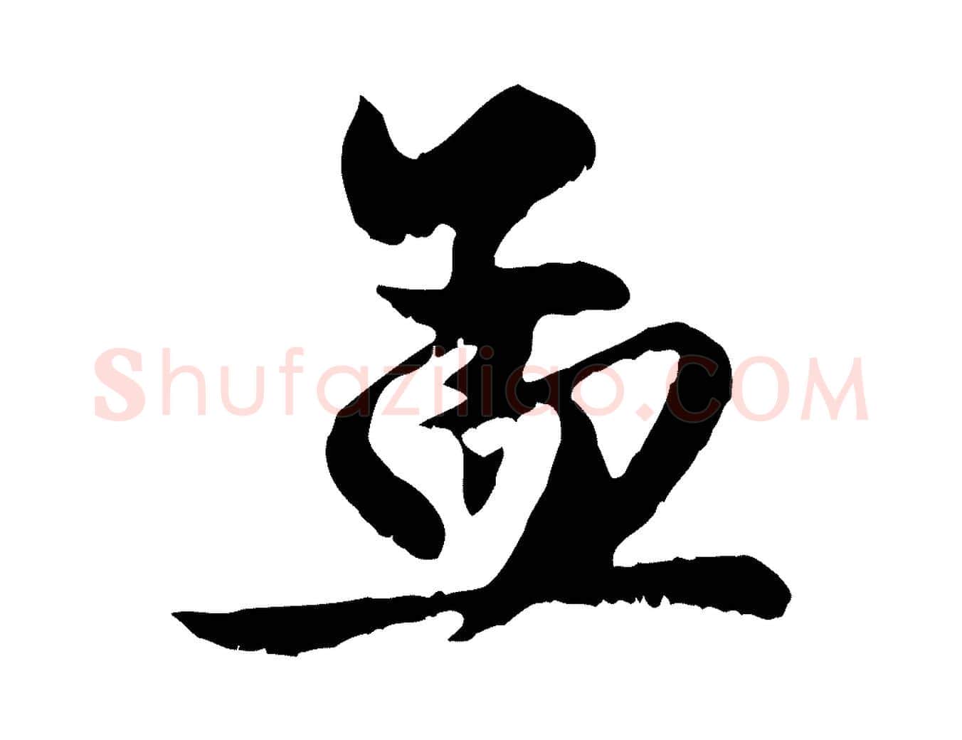 孟毛笔行楷写法,摘自元代赵孟頫与明仲帖