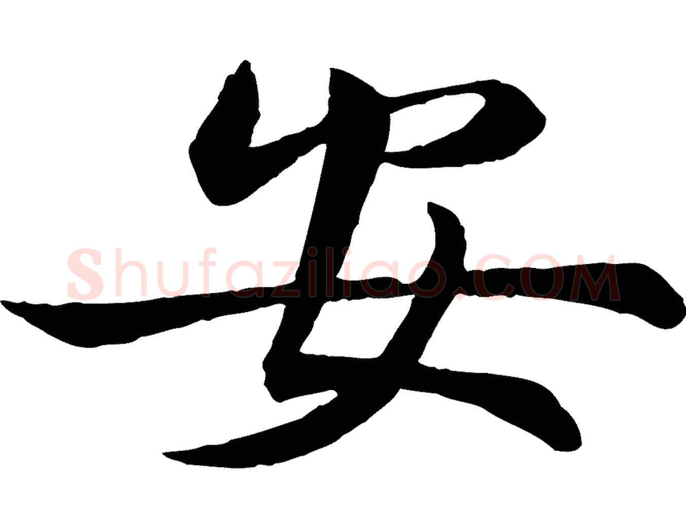 安毛笔行楷写法,摘自元代赵孟頫与明仲帖