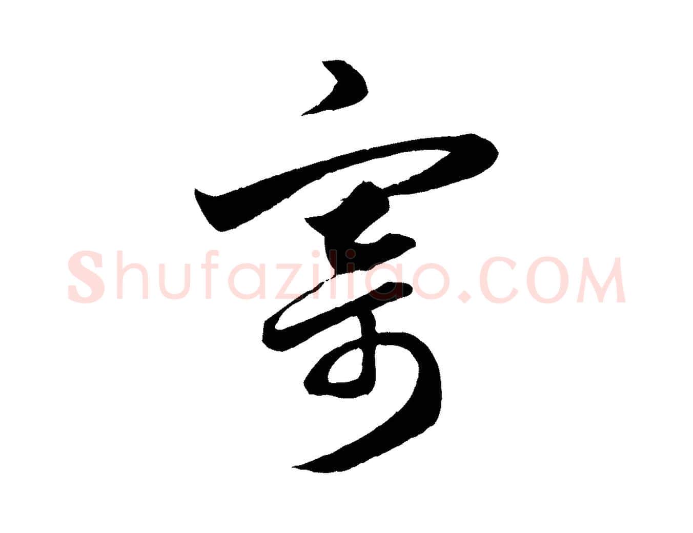 寄毛笔行楷写法,摘自元代赵孟頫与明仲帖