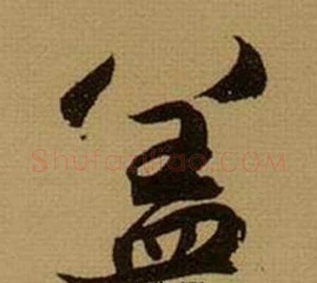 盖字薛绍彭毛笔行书书法写法,摘自杂书卷