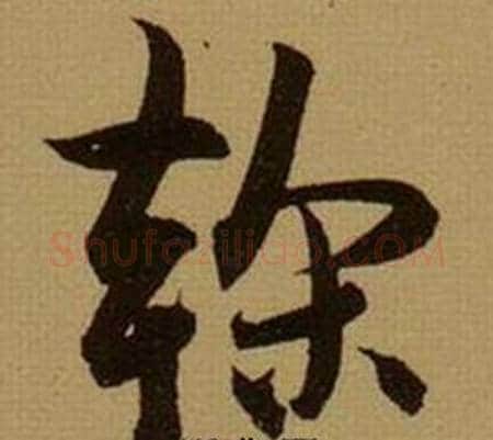 榦字薛绍彭毛笔行书书法写法,摘自杂书卷