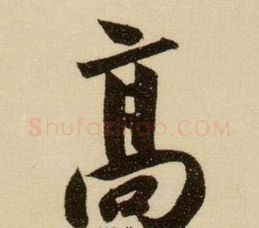 高字薛绍彭毛笔行书书法写法,摘自杂书卷