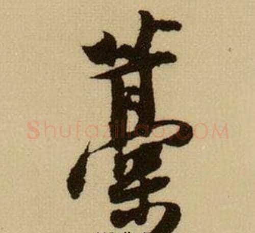 稿字薛绍彭毛笔行书书法写法,摘自杂书卷